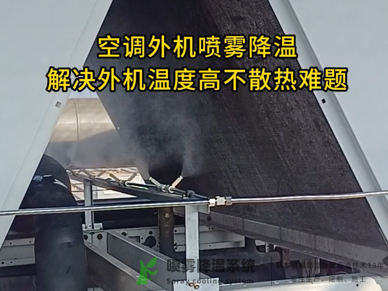 中型空調(diào)熱泵加裝噴霧降溫系統(tǒng)多少錢？